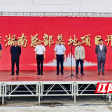 首期投资3亿元 仁孚湖南总部基地项目开工