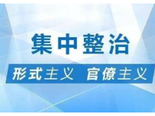 湖南省委办公厅推进整治形式主义、官僚主义深化主题教育