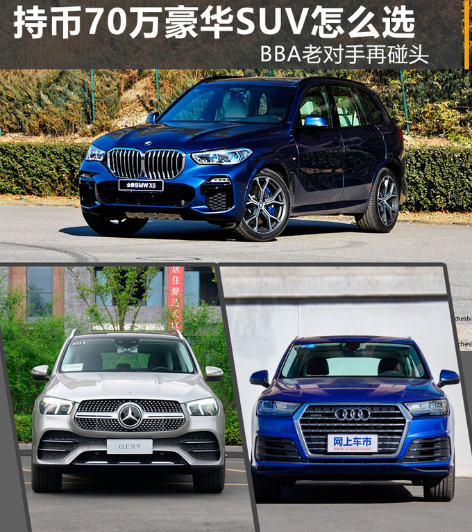 BBA老对手再碰头 持币70万这三款豪华SUV怎么选-图1