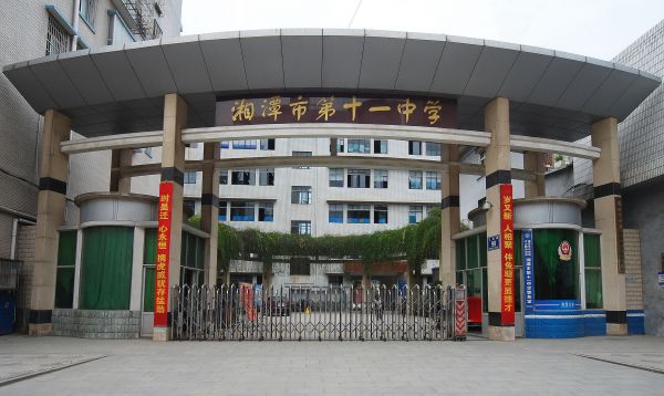 十一中