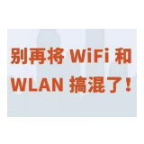 【荐读】原来WiFi和WLAN差别那么大，可别再搞混了