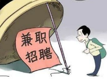 暑假兼职别上当 骗术揭秘：惯用“放长线钓大鱼” 