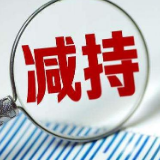 A股持续调整 股东减持“玩得溜”