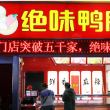 绝味食品董事赵雄刚突发疾病去世，间接持股0.28%