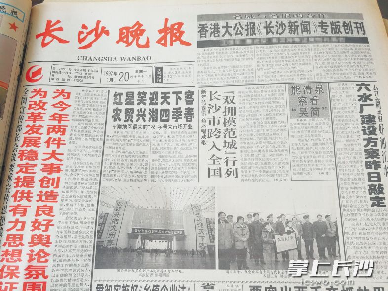 　　1997年1月20日，《长沙晚报》头版报道了长沙市跨入全国“双拥模范城”行列的新闻。 资料图片