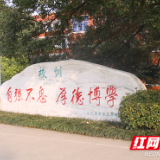 永州一中：扬帆新时代 锻造硬品牌