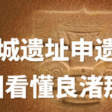 良渚古城遗址申遗成功 一图看懂良渚那些事儿