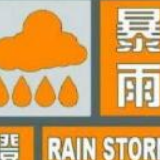 橙色预警来了！长沙、湘潭、衡阳、邵阳等九地将有暴雨