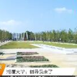 【湖南新闻联播】巡视整改在路上|湘潭大学：辅导员来了
