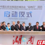 7月7日-9日世园会北京“湘”聚 11市州有专场活动