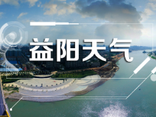 益阳本周晴雨相间 11日晚～12日有一次较强降水天气
