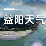 益阳本周晴雨相间 11日晚～12日有一次较强降水天气