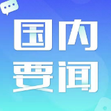 推动全面深化改革向纵深发展
