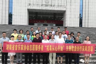 湖南省音协志愿服务者“戒毒从心开始” 主题歌曲创作采风活动在衡阳举行