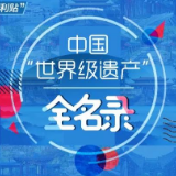 暑期走起！中国这些“世界级遗产”，一图get全名单！