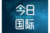 伊朗宣布已突破伊核协议关于3.67%浓缩铀丰度规定限制
