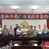 双牌：举行尚昇生物原料厂项目投资签约仪式