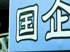 国企重组整合潮起 下半年大戏接连上演