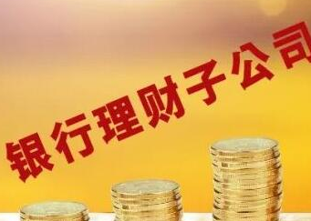 银行理财子公司竞相落地：1元起投 “抢人战”升级