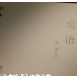 【文脉颂中华·e页千年系列短视频】《论语》：中国人的必读书