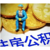 湘西州住房公积金年度结息9000余万元