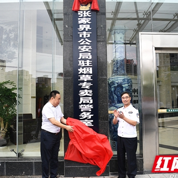 【警视窗】张家界市公安局驻烟草警务室挂牌成立
