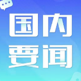 以机构改革新成效开创全面深化改革新局面