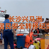 现场视频 | 长沙兴马洲居民安全转移纪实