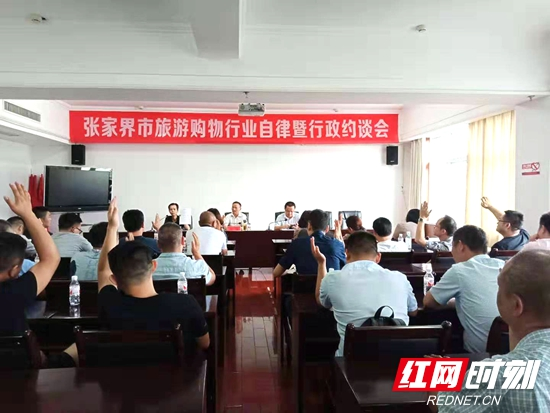 张家界市集中约谈42家旅游购物企业