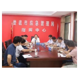 娄底市防指召开防汛工作紧急会商会