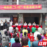 湘西州召开“5.30”涉黑专案退赃大会 退还现金74900元