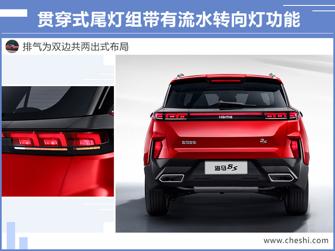 海马全新SUV 8S上市 X.XX万元起售 1.6T比2.0T强-图3