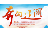 奔向辽阔-2019全国两会