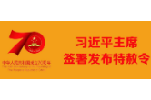 国家主席习近平签署发布特赦令