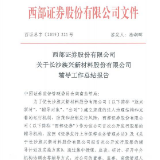 长沙族兴新材料股份有限公司辅导工作总结报告