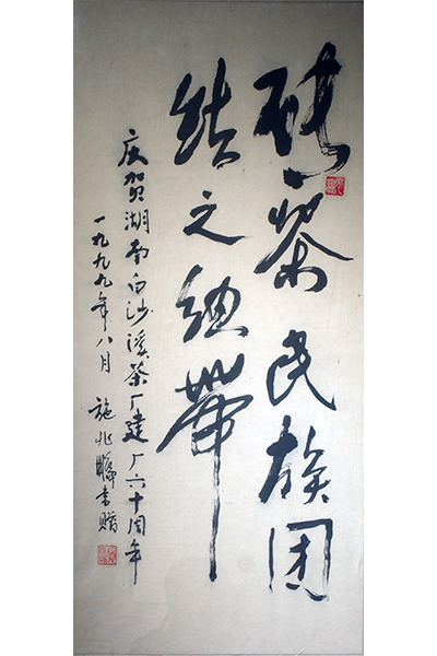 1999年，白沙溪六十周年厂庆，施兆鹏题词：砖茶民族团结之纽带