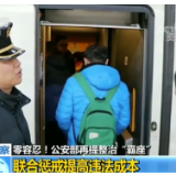 公安部：上半年已行拘九千余人，将重点整治“霸座”等问题