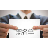 托育从业黑名单不能缺少“强制查询”