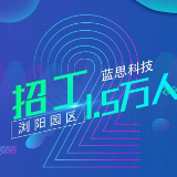 找工作来浏阳，蓝思科技1.5万个就业岗位在等你！