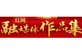 2019年全国两会·红网融媒体作品集