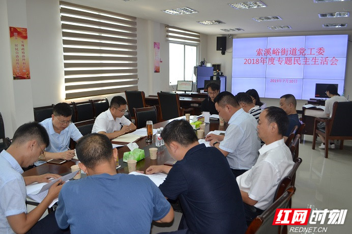 武陵源索溪峪街道召开2018年度领导班子民主生活会