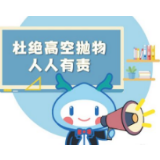 拒绝高空抛物应成为社会文明共识