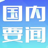 中办 国办印发《关于加快推进公共法律服务体系建设的意见》