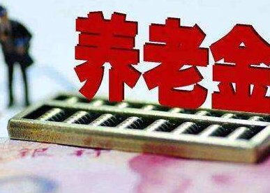 19省区市养老金调整方案出炉 你家那里涨了多少？