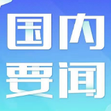 国家防总启动Ⅳ级应急响应 派4个工作组抗洪抢险救灾