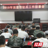吉首：市人武部部署2019年度征兵工作