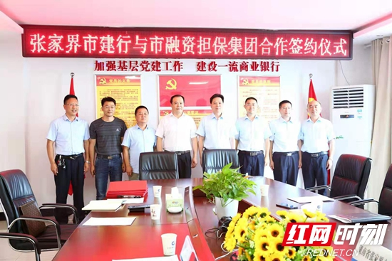 建行张家界市分行与张家界市融资担保集团有限公司签署银担合作协议