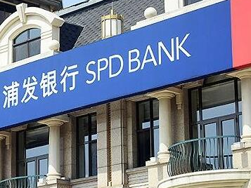 浦发银行完成300亿元无固定期限资本债券簿记定价