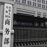 商务部回应华为等仍在美出口管制清单：停止打压中国企业