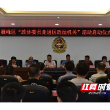 雁峰区“政协委员走进区政法机关”活动 “零距离”深入政法战线